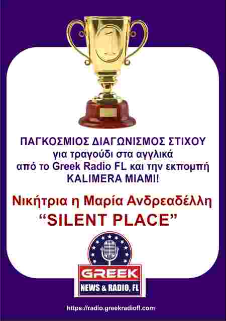 ΠΑΓΚΟΣΜΙΟΣ ΔΙΑΓΩΝΙΣΜΟΣ ΣΤΙΧΟΥ από το Greek Radio FL και την εκπομπή KALIMERA MIAMI 1 παγκόσμιος διαγωνισμός στίχου