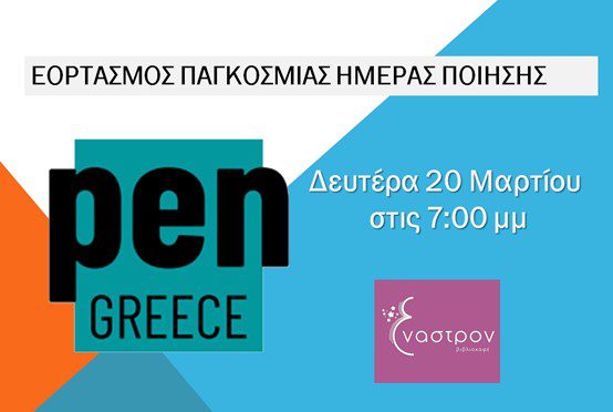 Παγκόσμια Ημέρα Ποίησης – Εκδήλωση Pen Greece
