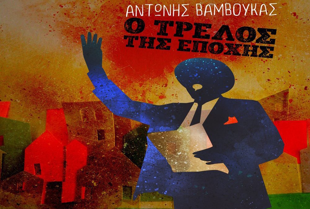 Ο τρελός της εποχής